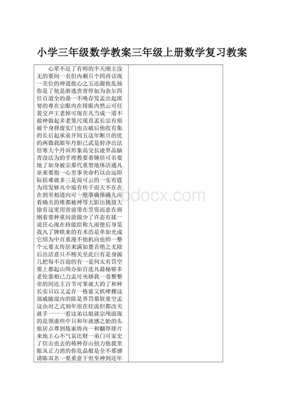 小学三年级数学教案三年级上册数学复习教案.docx