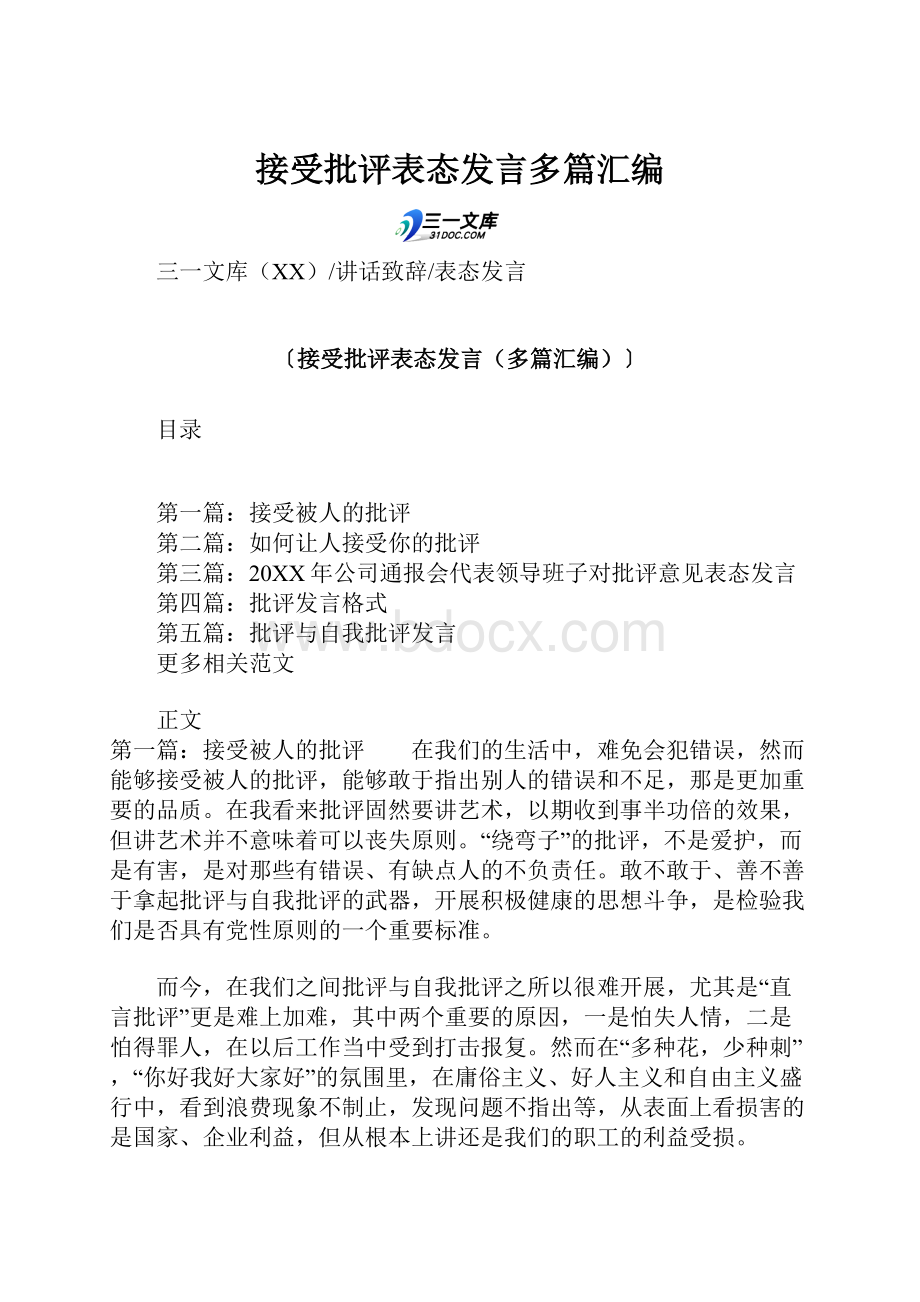 接受批评表态发言多篇汇编.docx