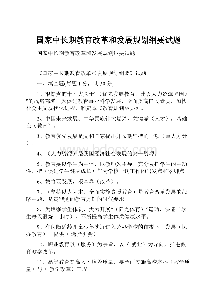 国家中长期教育改革和发展规划纲要试题.docx_第1页