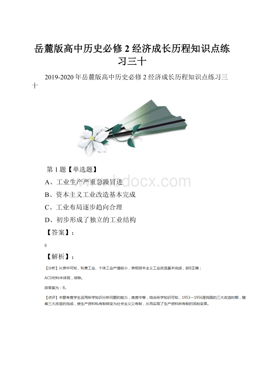 岳麓版高中历史必修2 经济成长历程知识点练习三十.docx