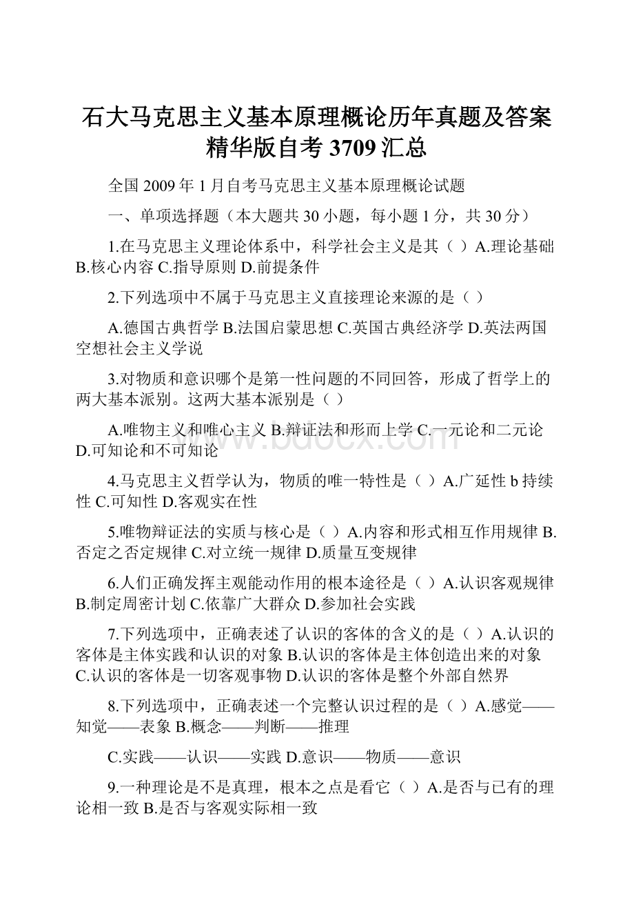 石大马克思主义基本原理概论历年真题及答案精华版自考3709汇总.docx