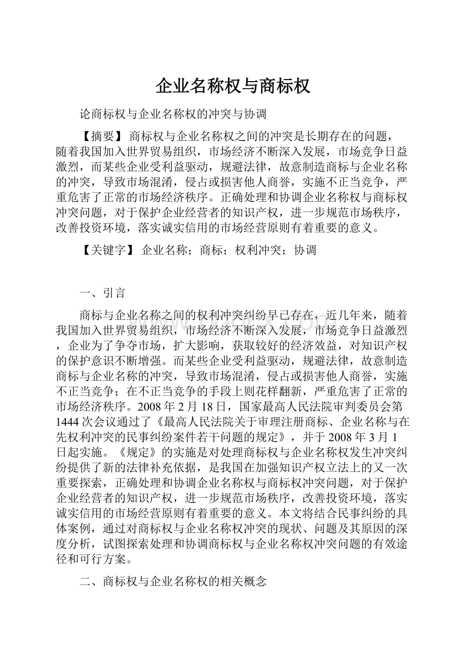 企业名称权与商标权.docx_第1页