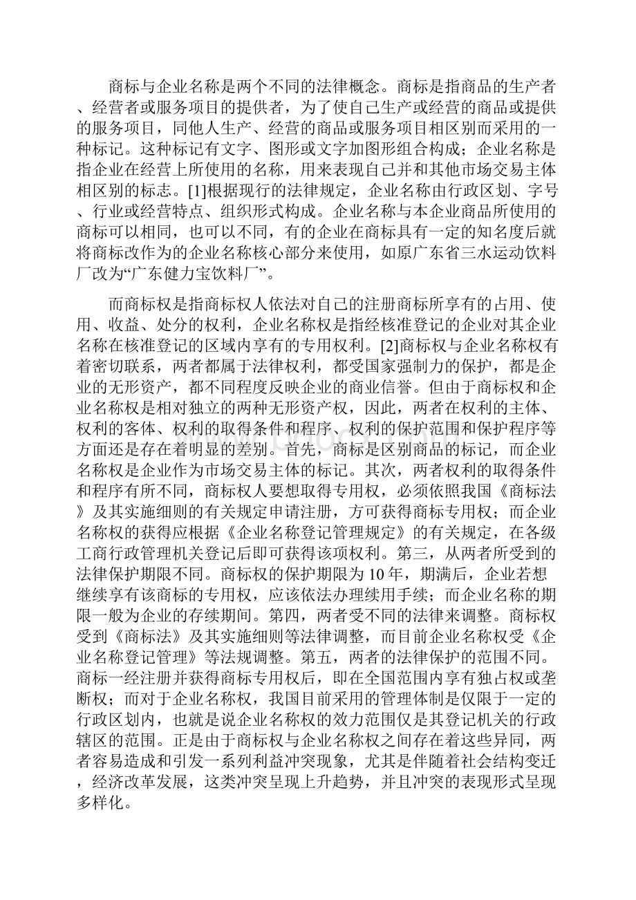 企业名称权与商标权.docx_第2页