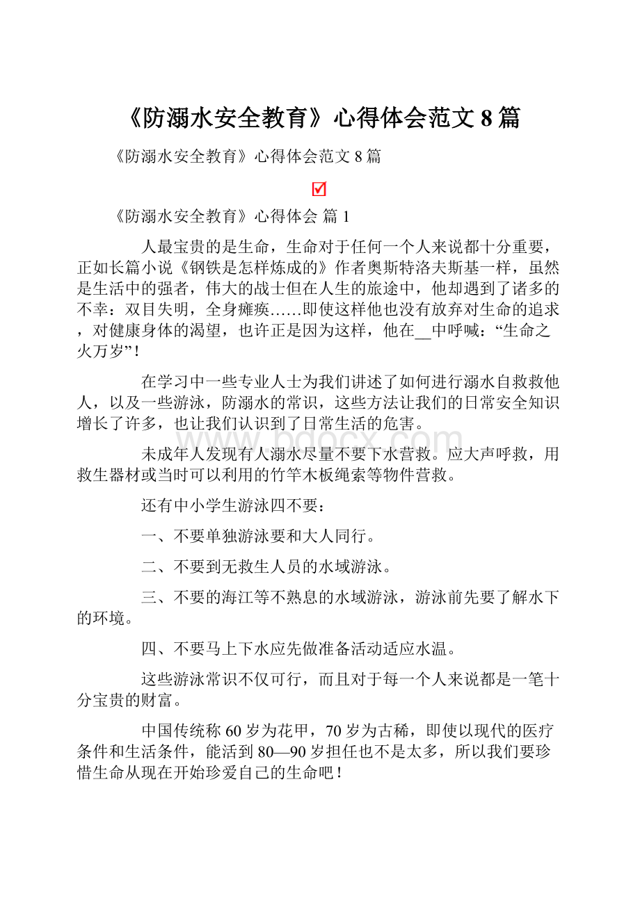 《防溺水安全教育》心得体会范文8篇.docx