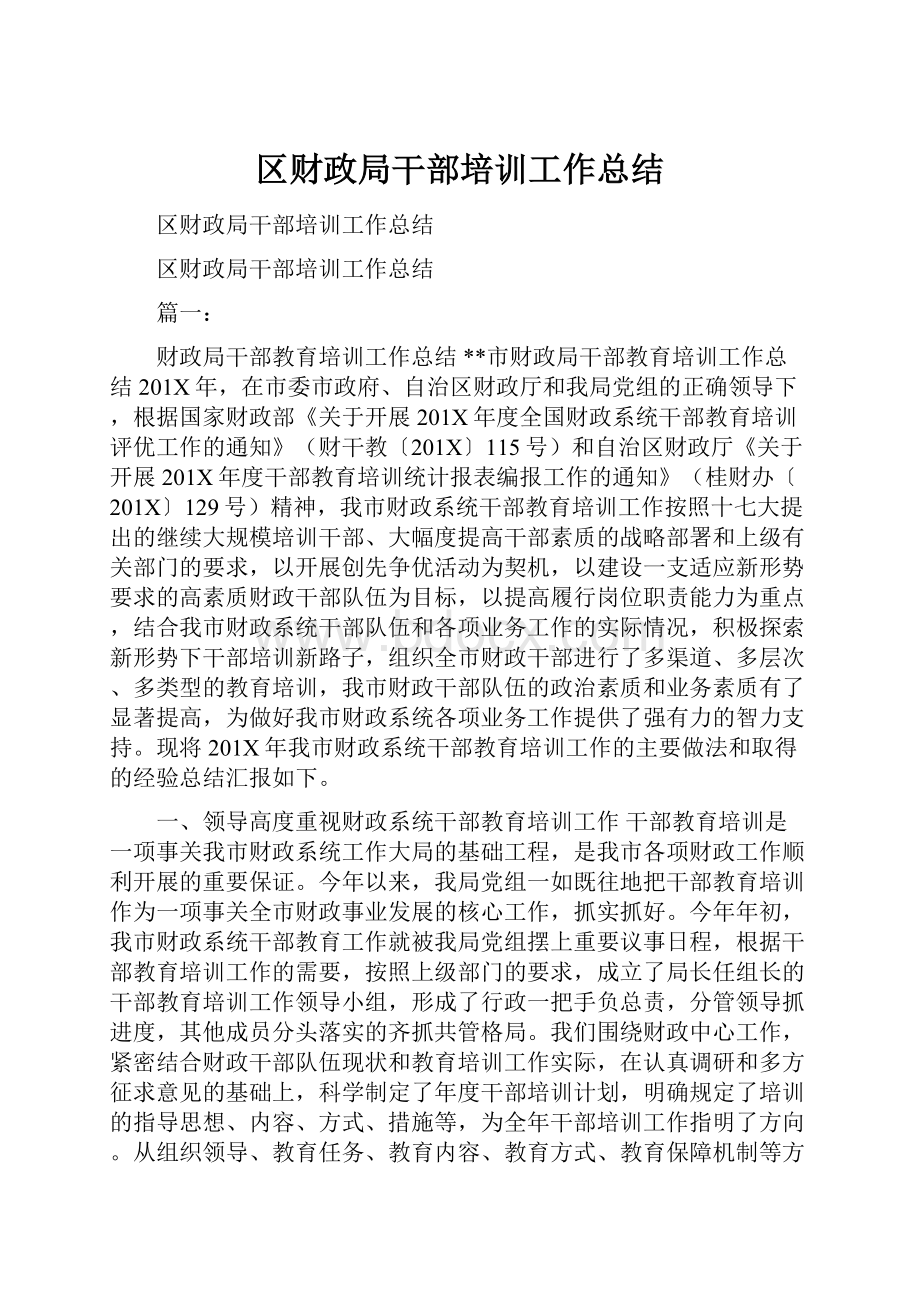 区财政局干部培训工作总结.docx