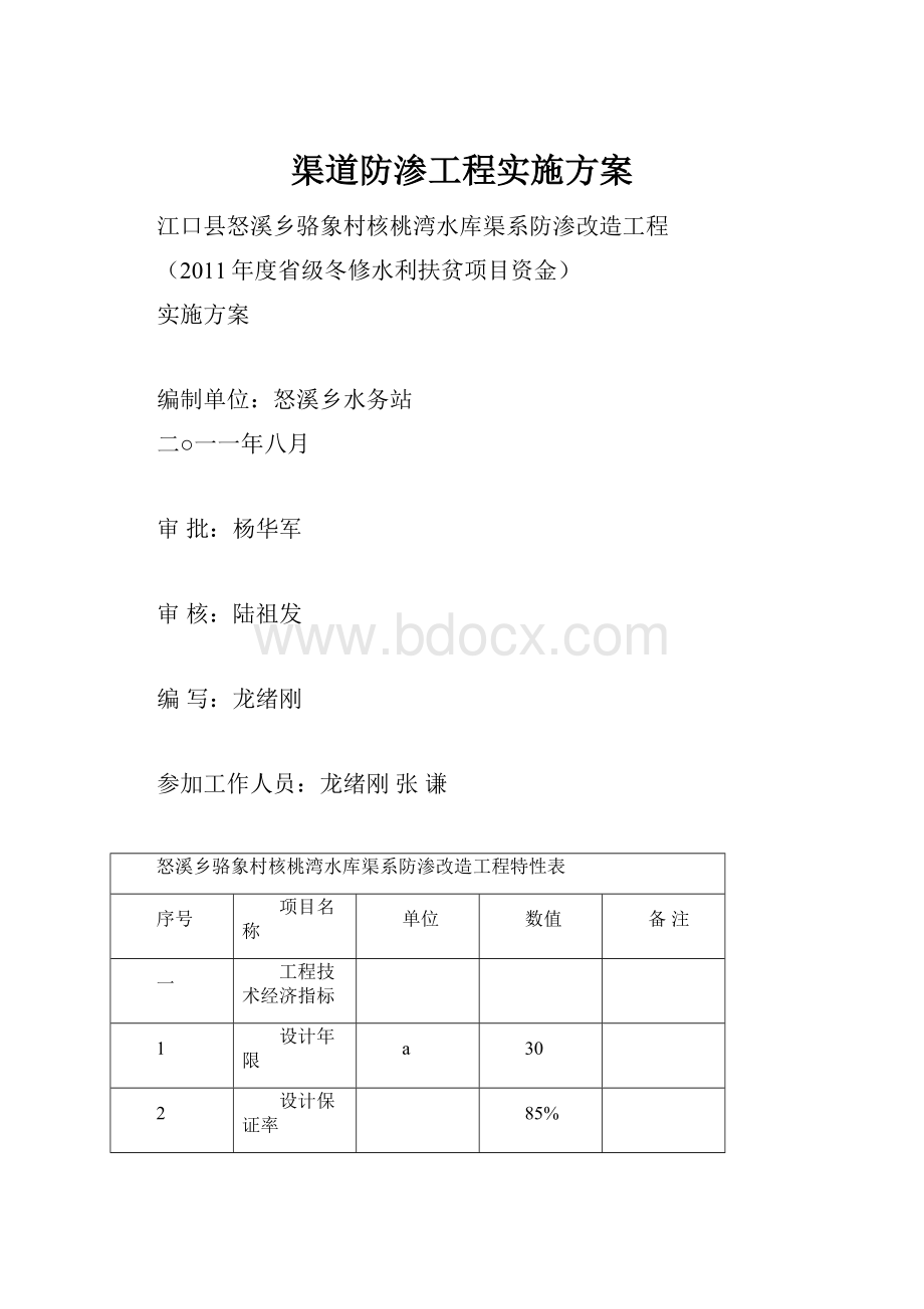 渠道防渗工程实施方案.docx