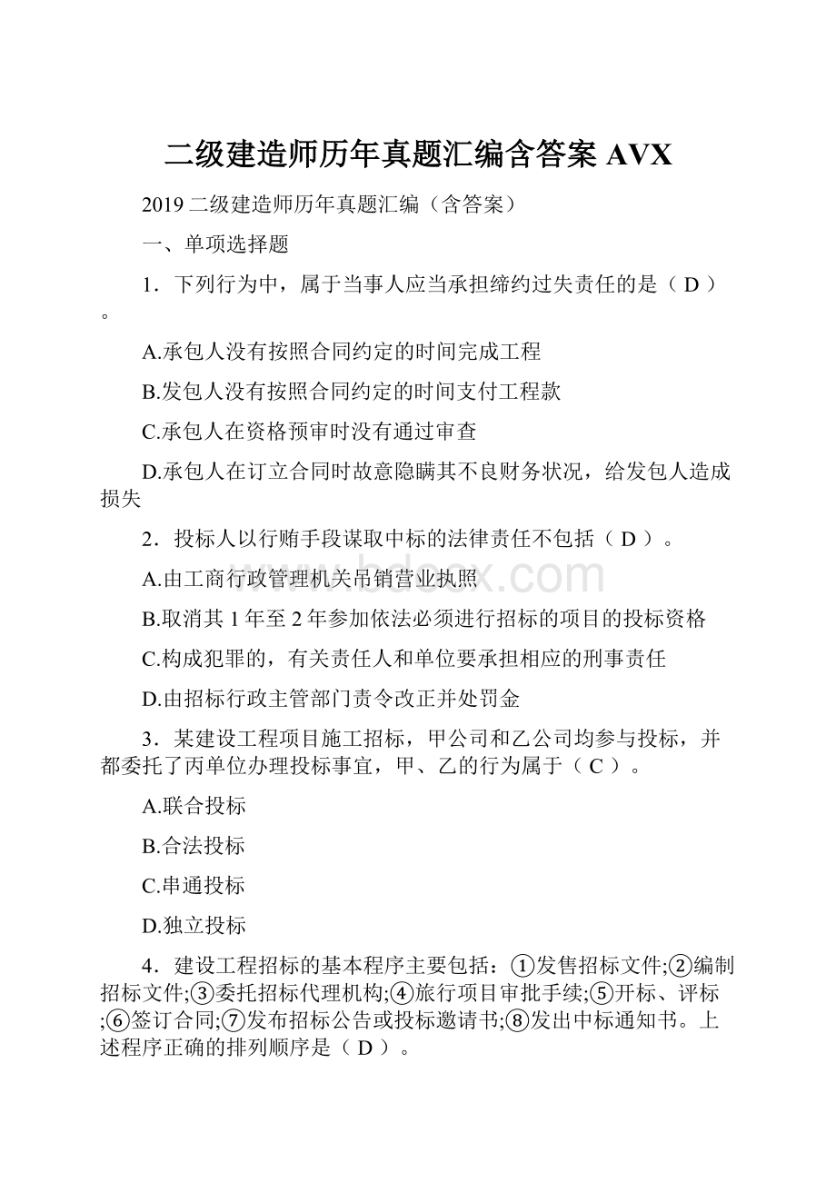 二级建造师历年真题汇编含答案AVX.docx