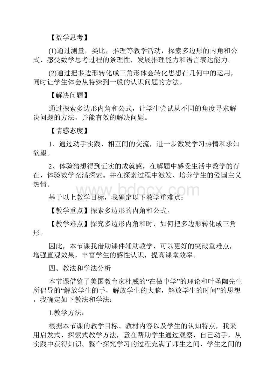 《多边形的内角和》说课稿教学文档.docx_第2页