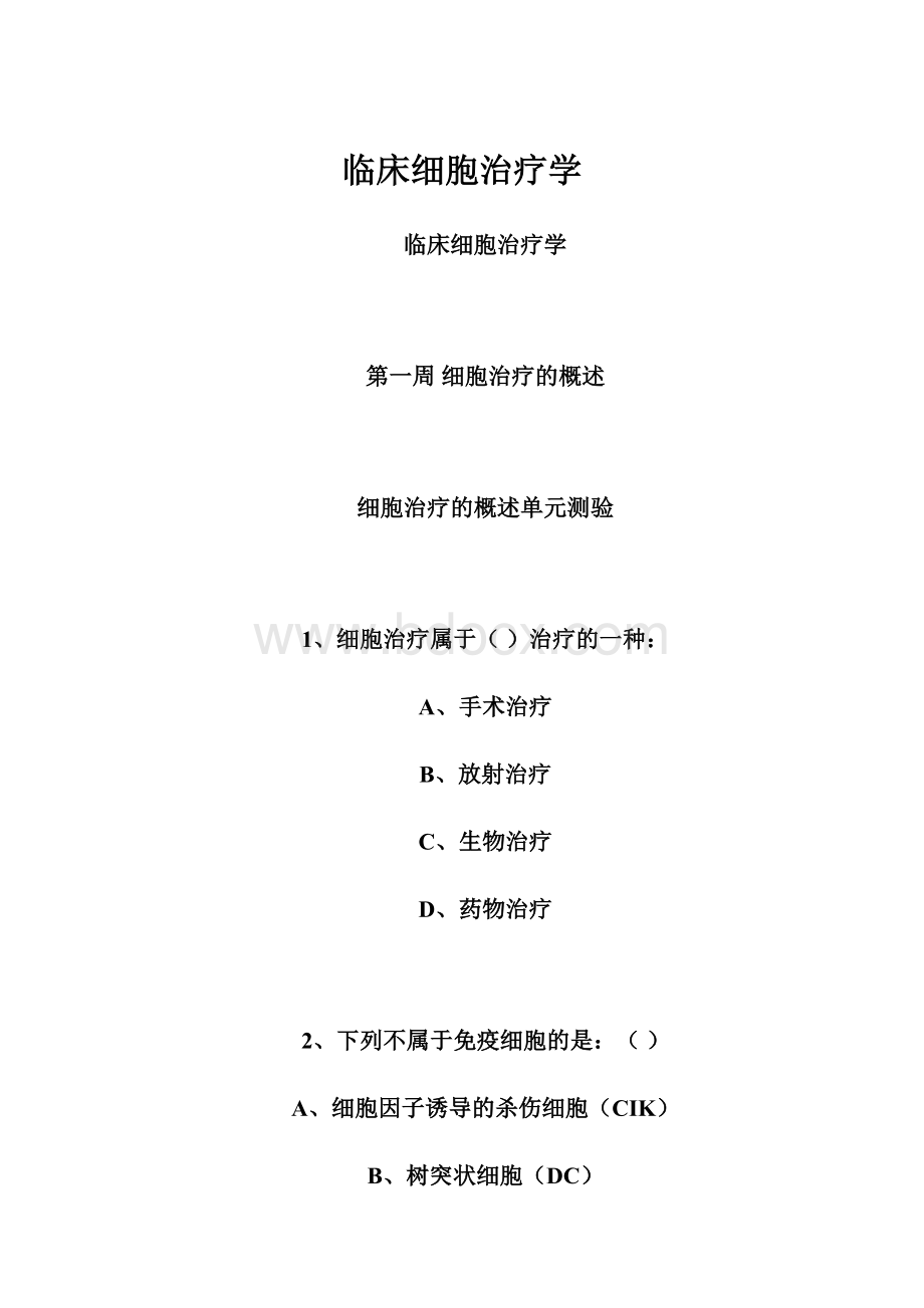 临床细胞治疗学.docx