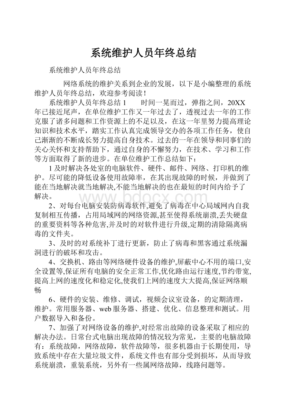 系统维护人员年终总结.docx