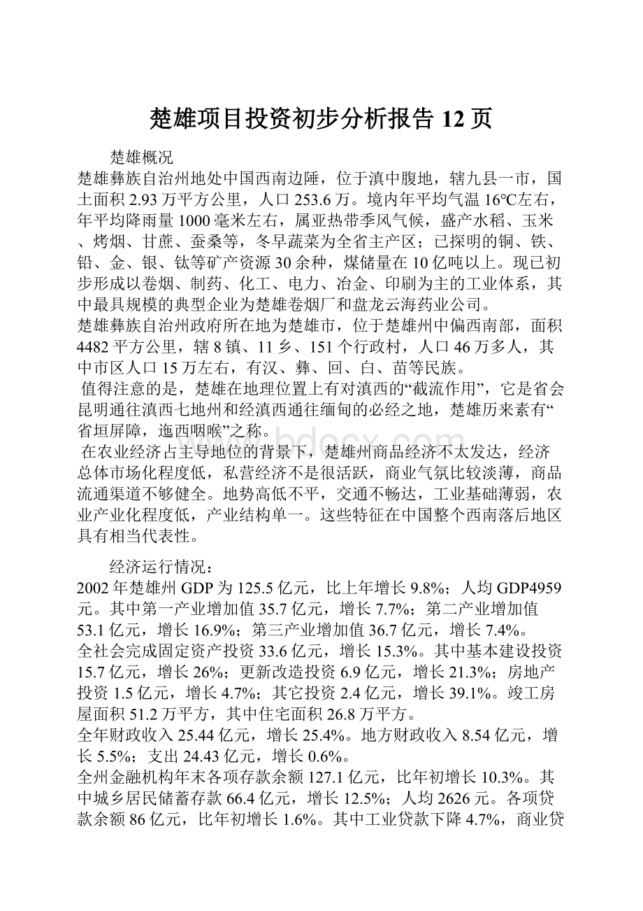 楚雄项目投资初步分析报告12页.docx