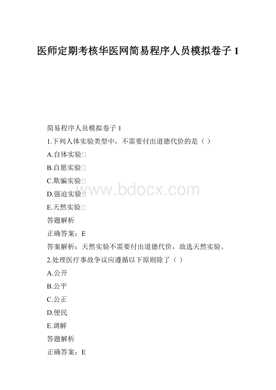 医师定期考核华医网简易程序人员模拟卷子1.docx_第1页