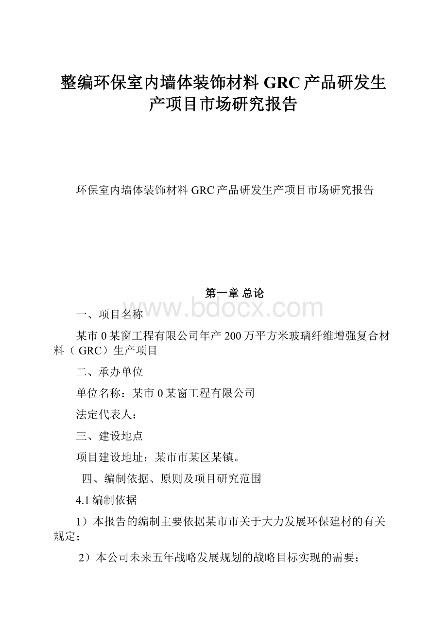 整编环保室内墙体装饰材料GRC产品研发生产项目市场研究报告.docx