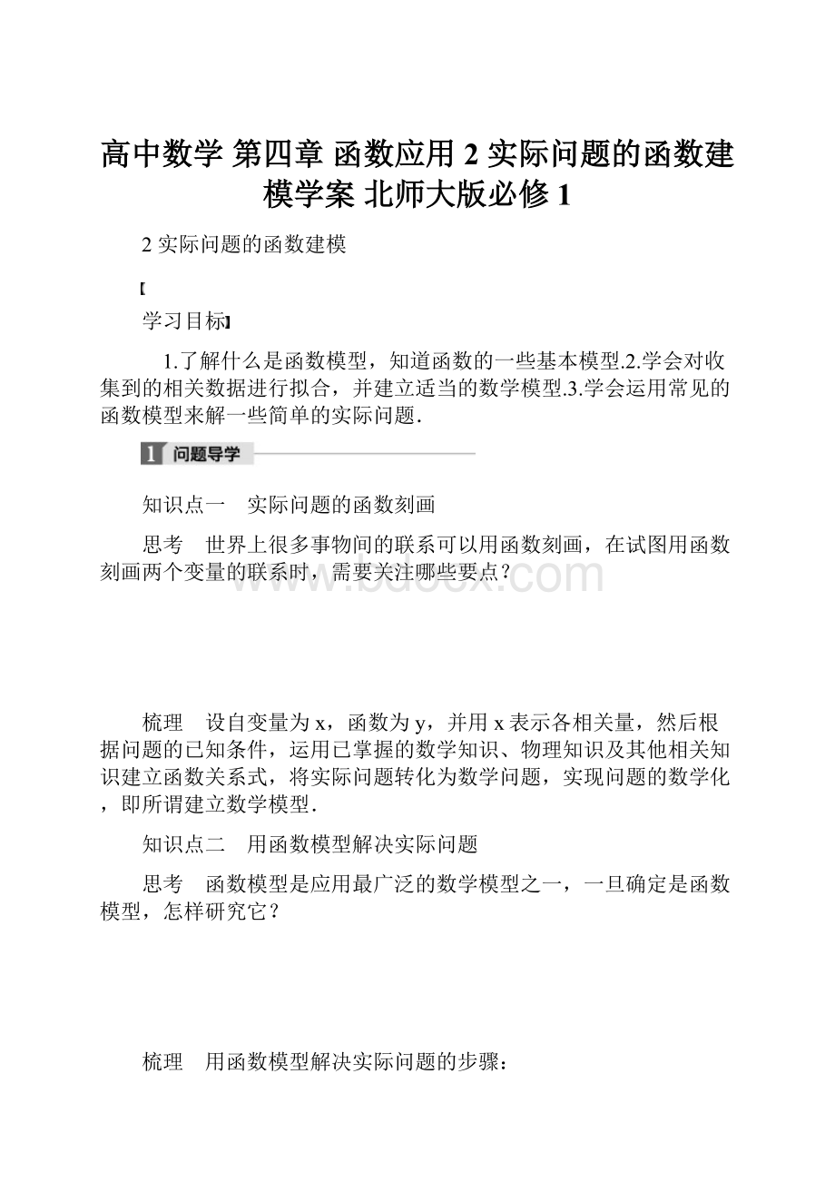 高中数学 第四章 函数应用 2 实际问题的函数建模学案 北师大版必修1.docx_第1页