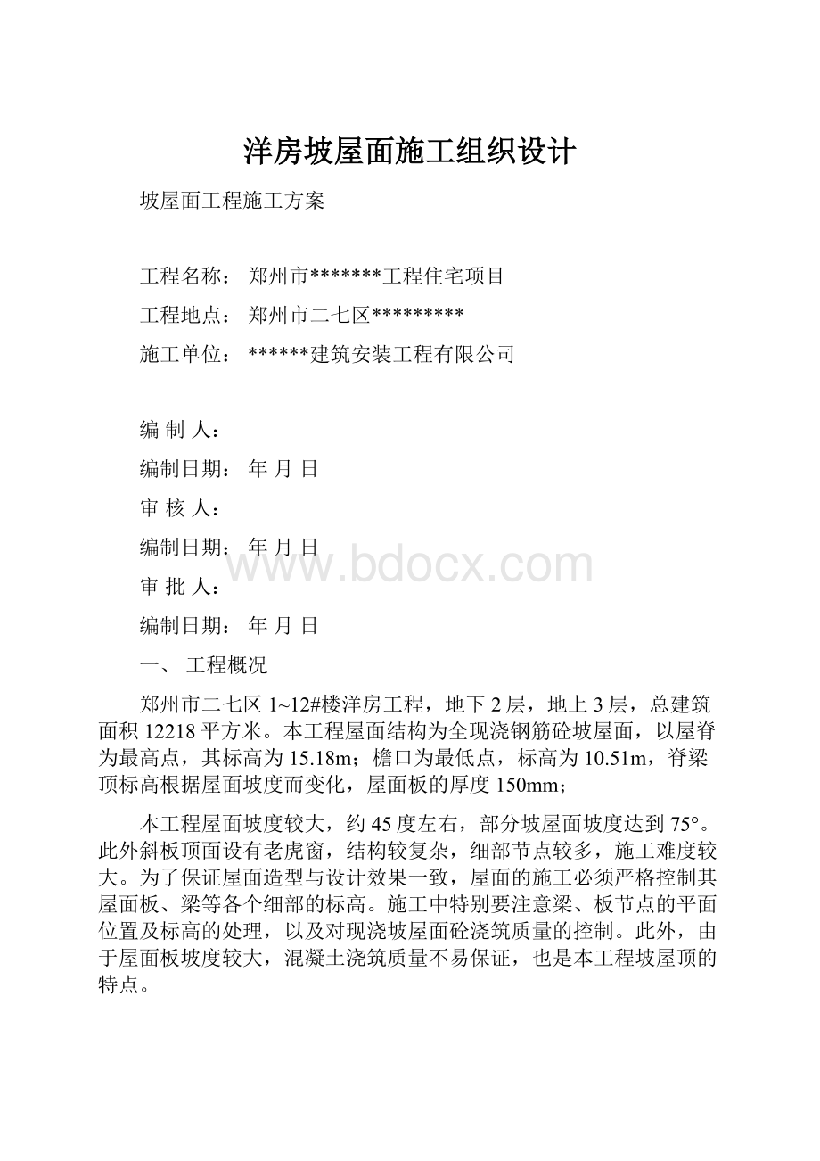 洋房坡屋面施工组织设计.docx