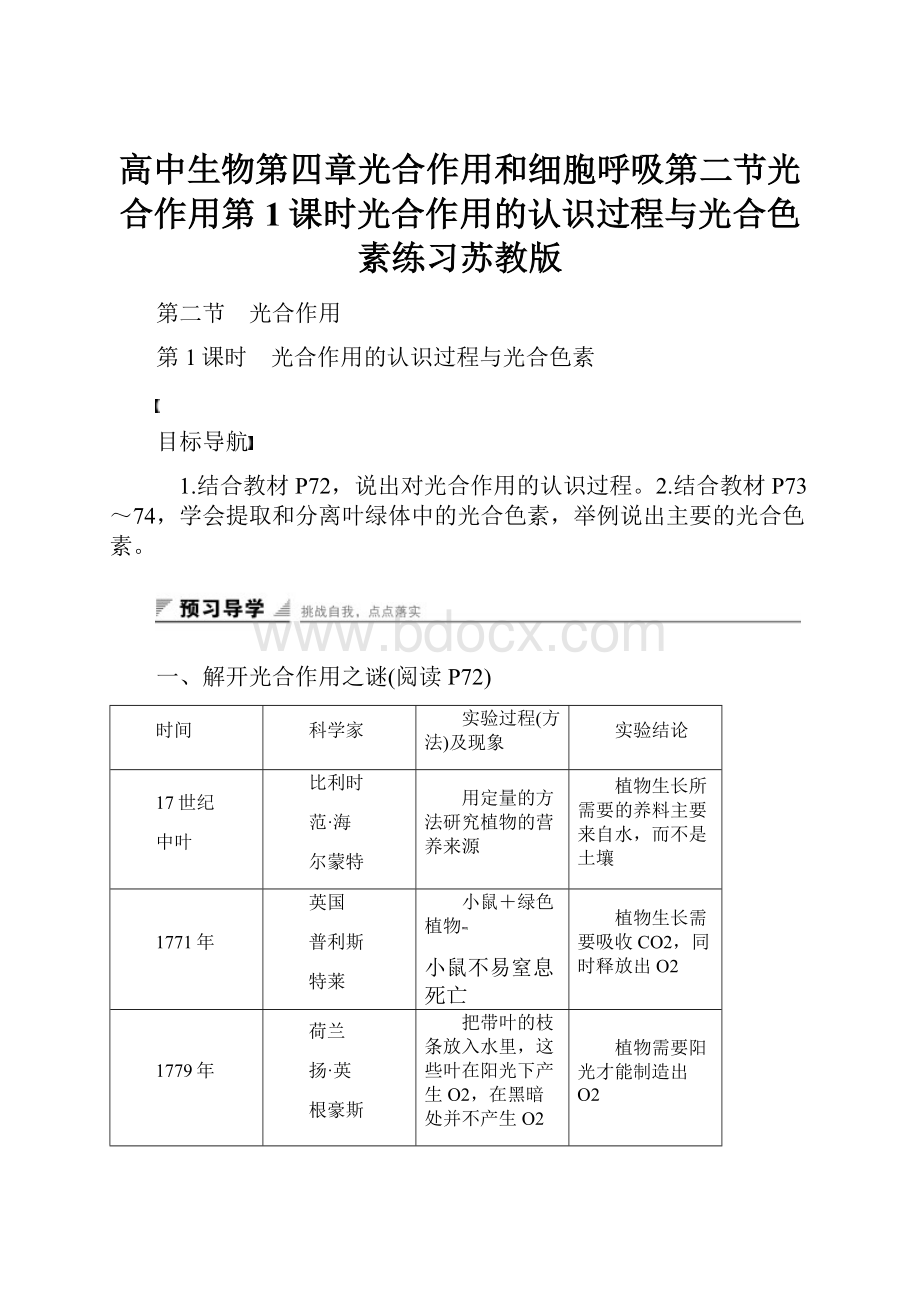 高中生物第四章光合作用和细胞呼吸第二节光合作用第1课时光合作用的认识过程与光合色素练习苏教版.docx_第1页