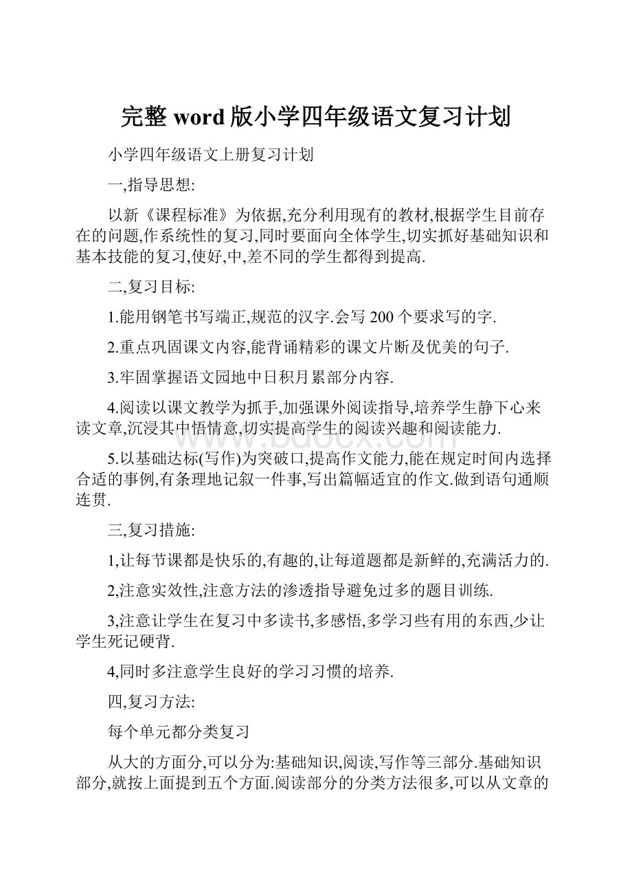 完整word版小学四年级语文复习计划.docx