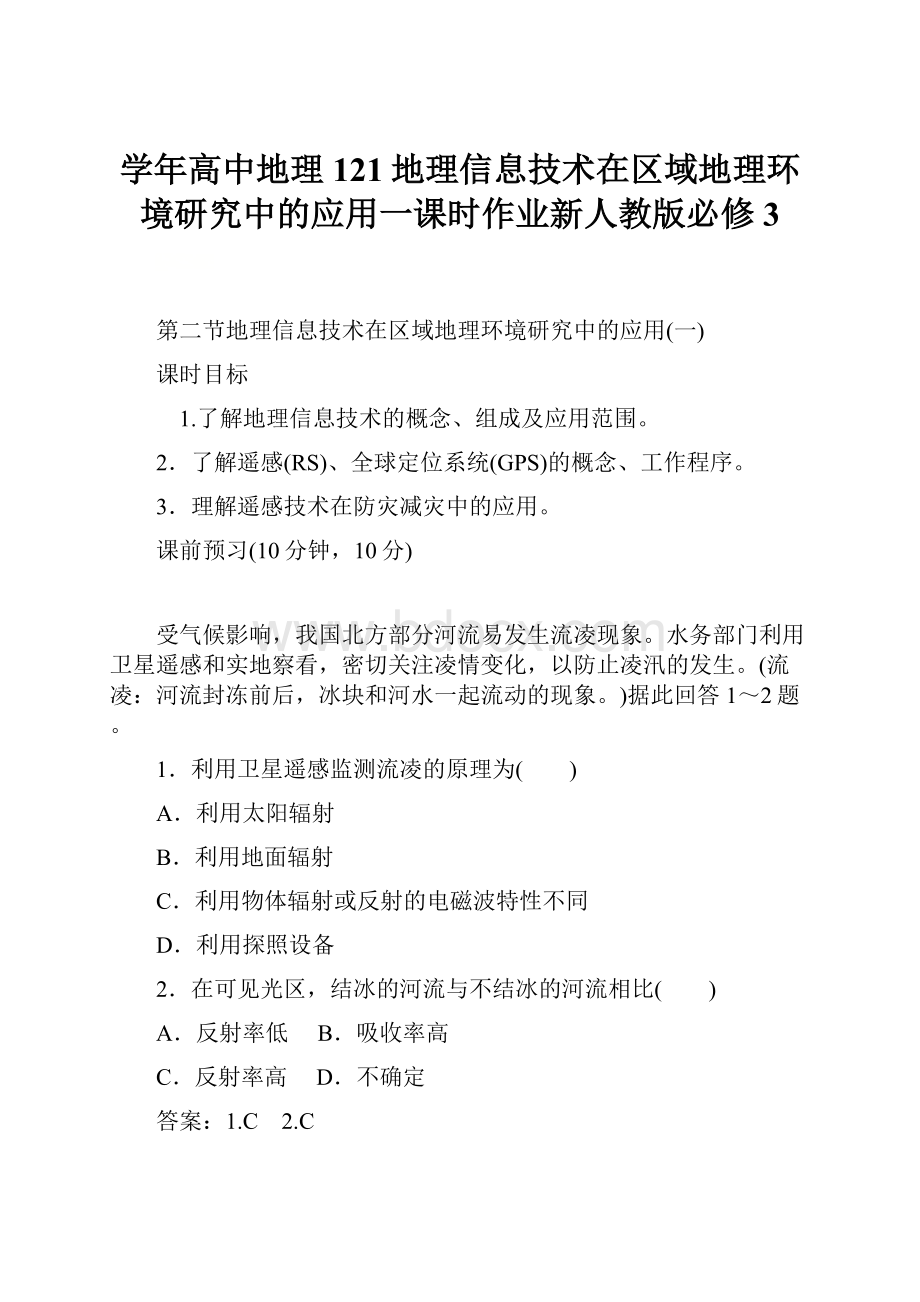 学年高中地理121地理信息技术在区域地理环境研究中的应用一课时作业新人教版必修3.docx