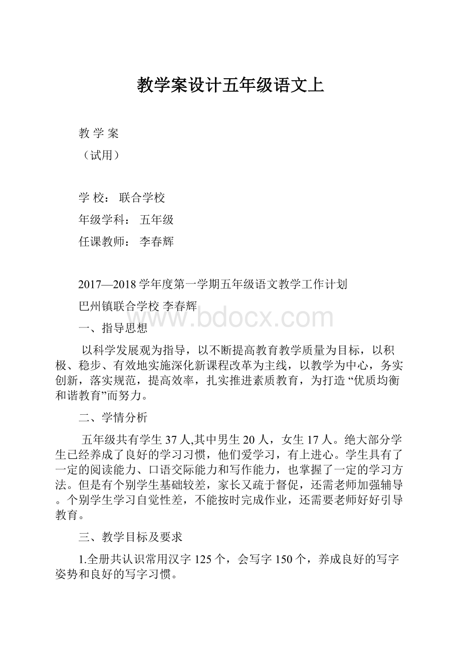 教学案设计五年级语文上.docx