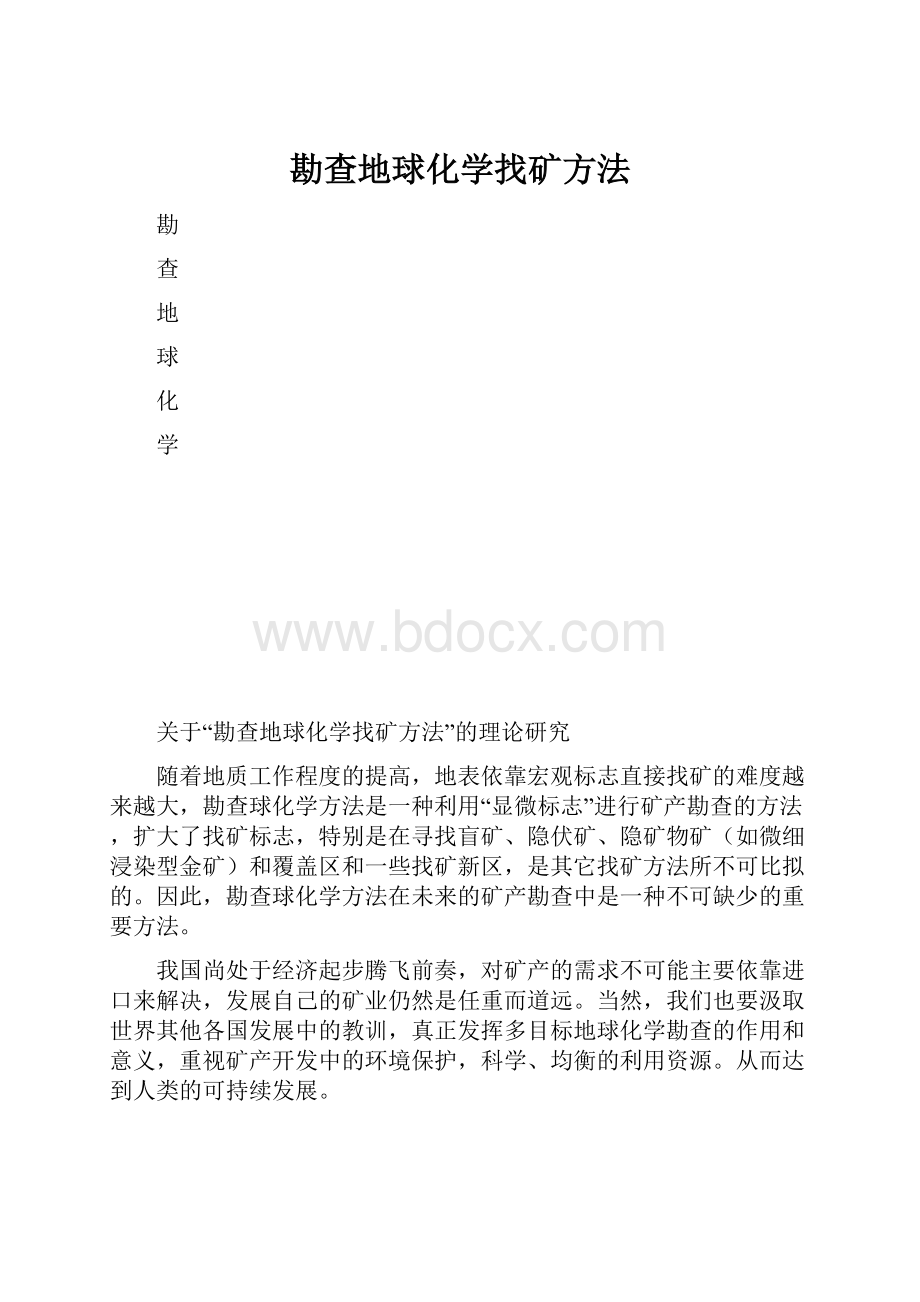 勘查地球化学找矿方法.docx