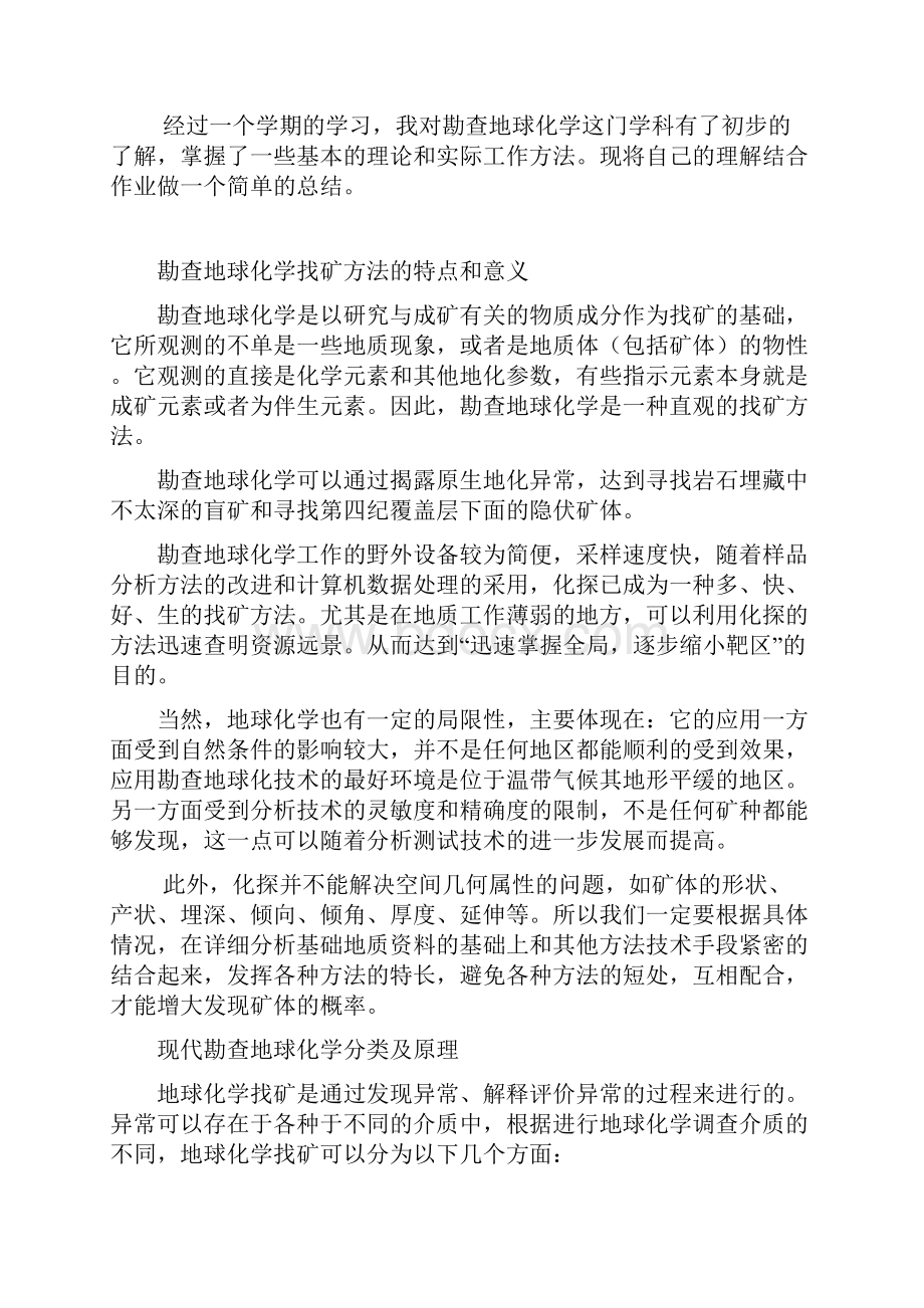 勘查地球化学找矿方法.docx_第2页