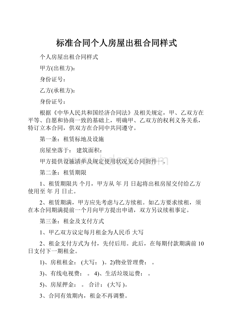 标准合同个人房屋出租合同样式.docx_第1页