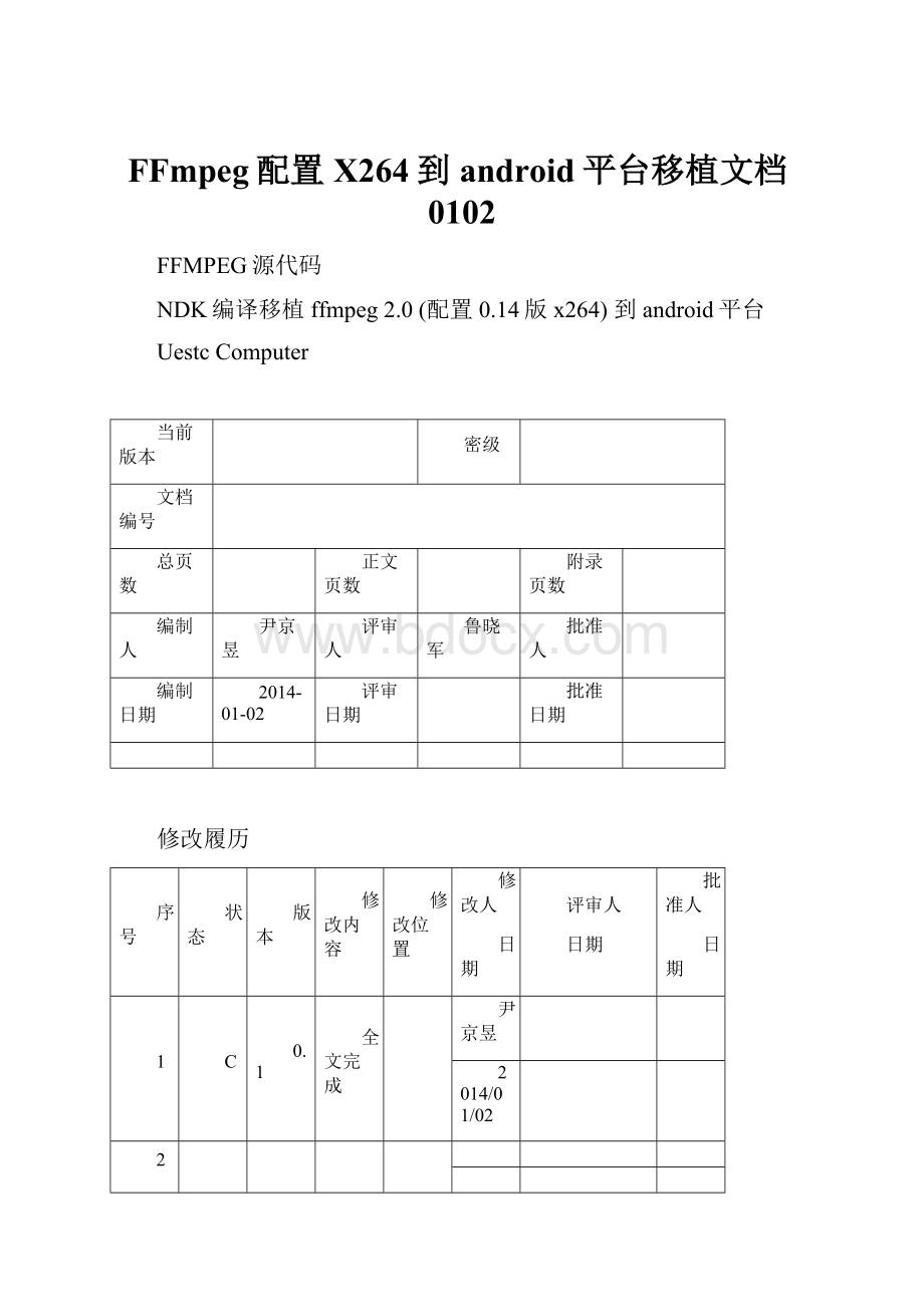 FFmpeg配置X264到android平台移植文档0102.docx