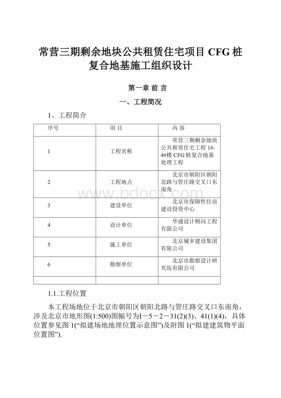 常营三期剩余地块公共租赁住宅项目CFG桩复合地基施工组织设计.docx_第1页