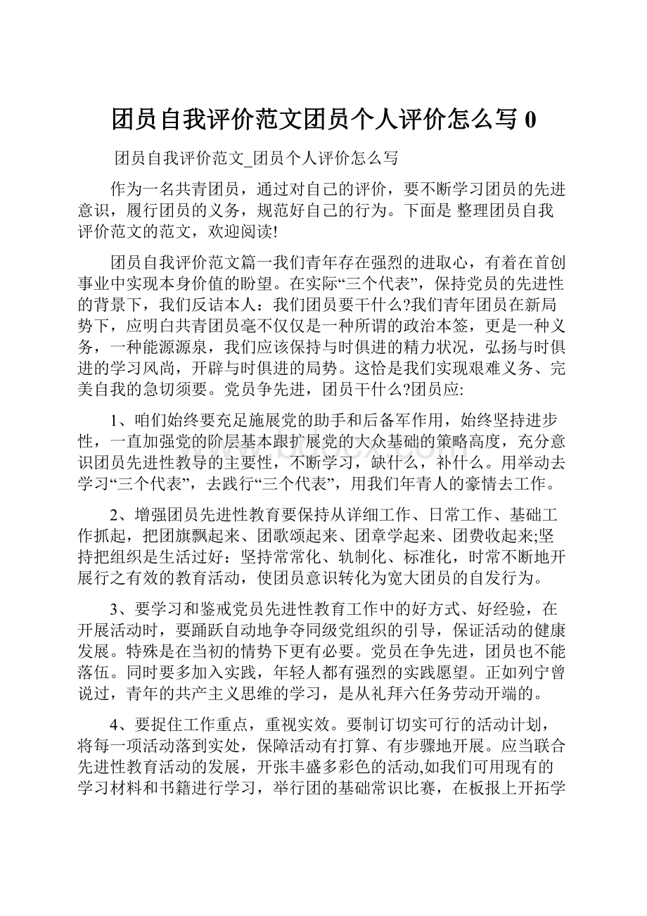 团员自我评价范文团员个人评价怎么写0.docx_第1页