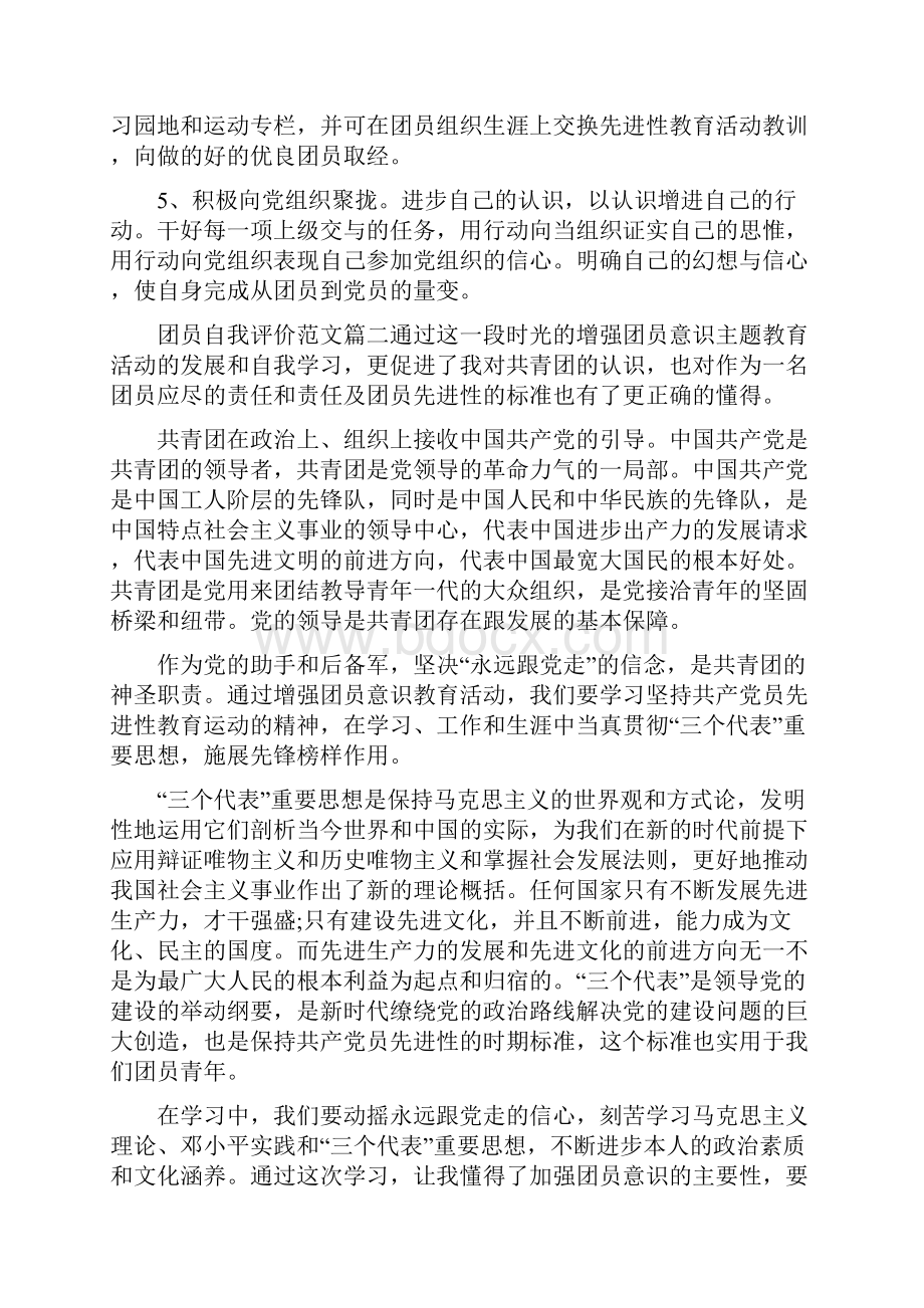 团员自我评价范文团员个人评价怎么写0.docx_第2页