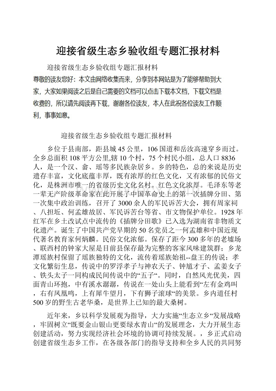 迎接省级生态乡验收组专题汇报材料.docx