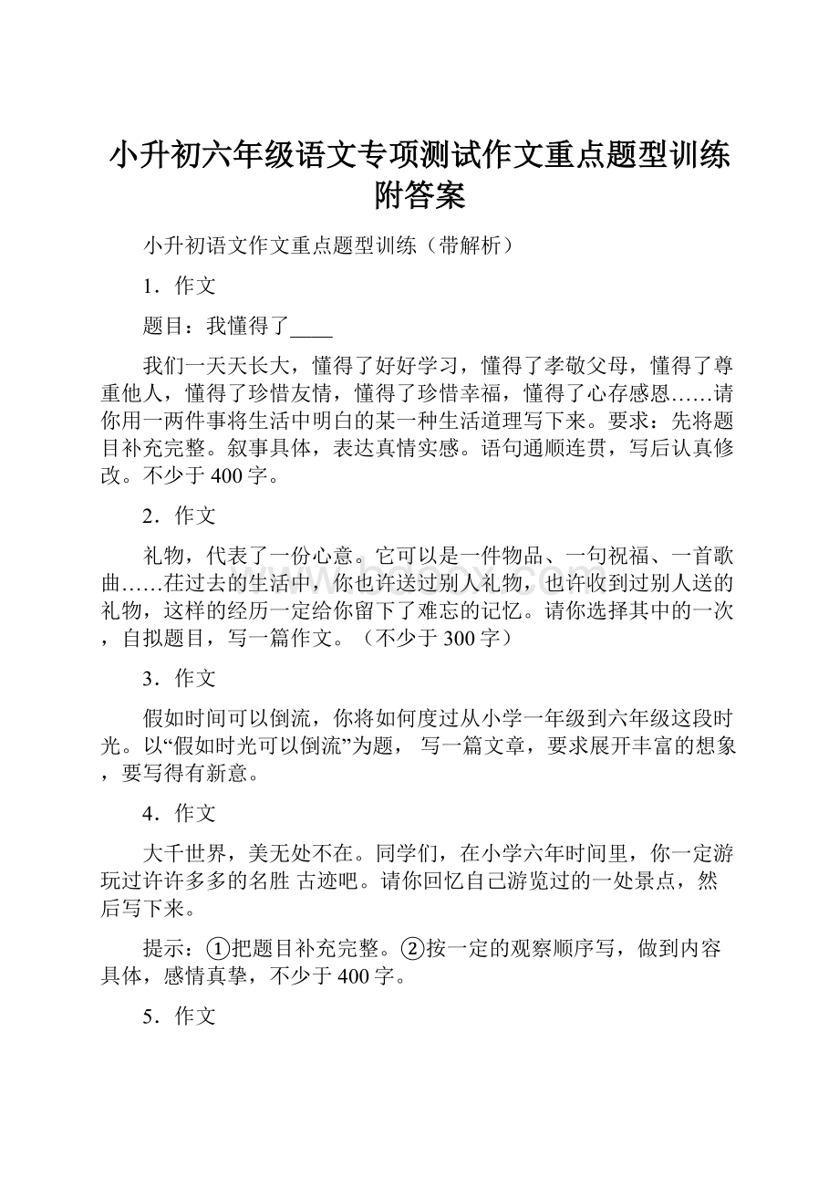 小升初六年级语文专项测试作文重点题型训练附答案.docx