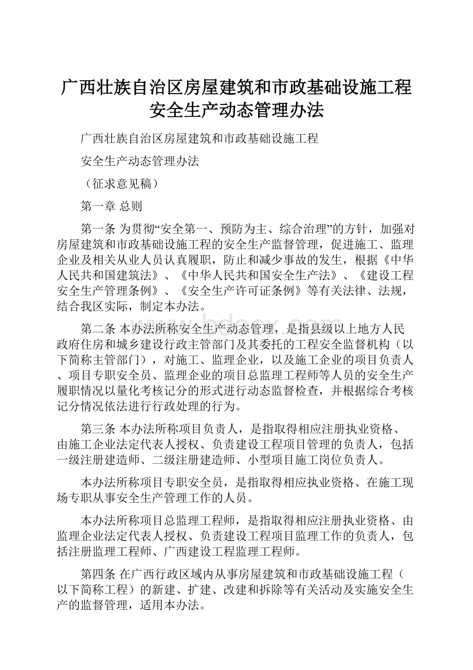 广西壮族自治区房屋建筑和市政基础设施工程安全生产动态管理办法.docx