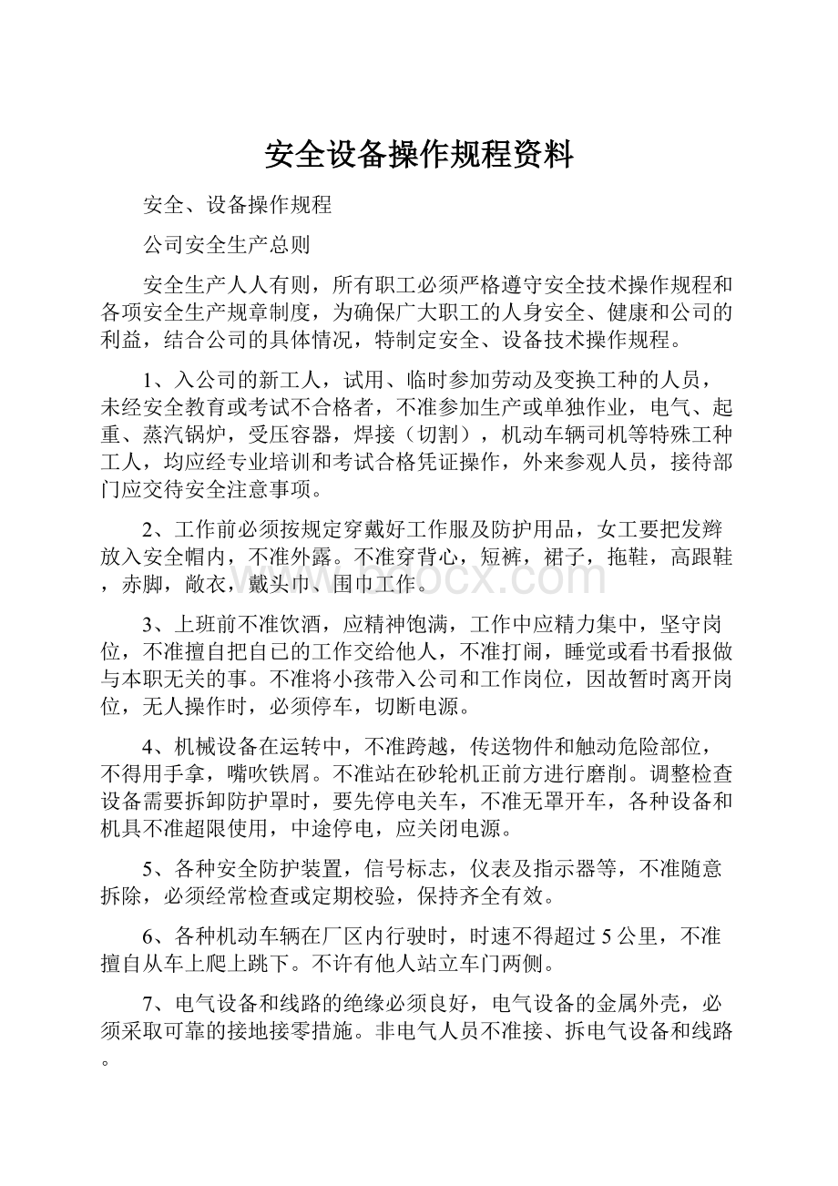 安全设备操作规程资料.docx_第1页