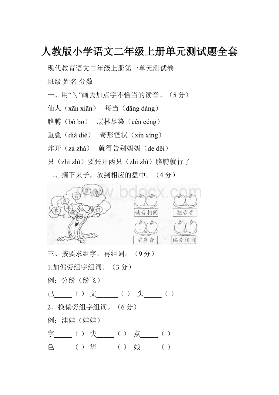 人教版小学语文二年级上册单元测试题全套.docx