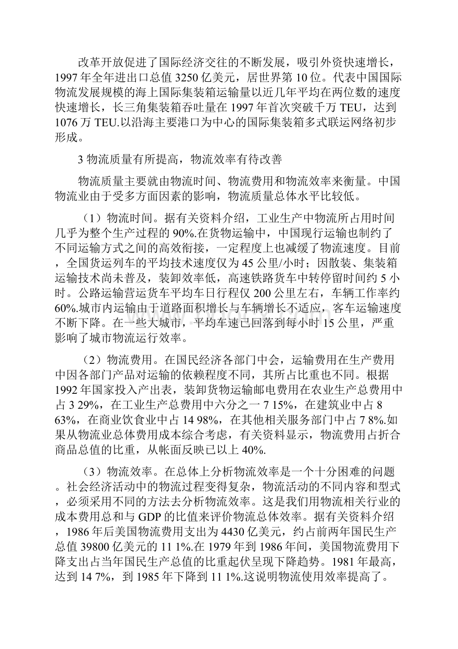 中国物流发展战略与物流体制改革.docx_第3页