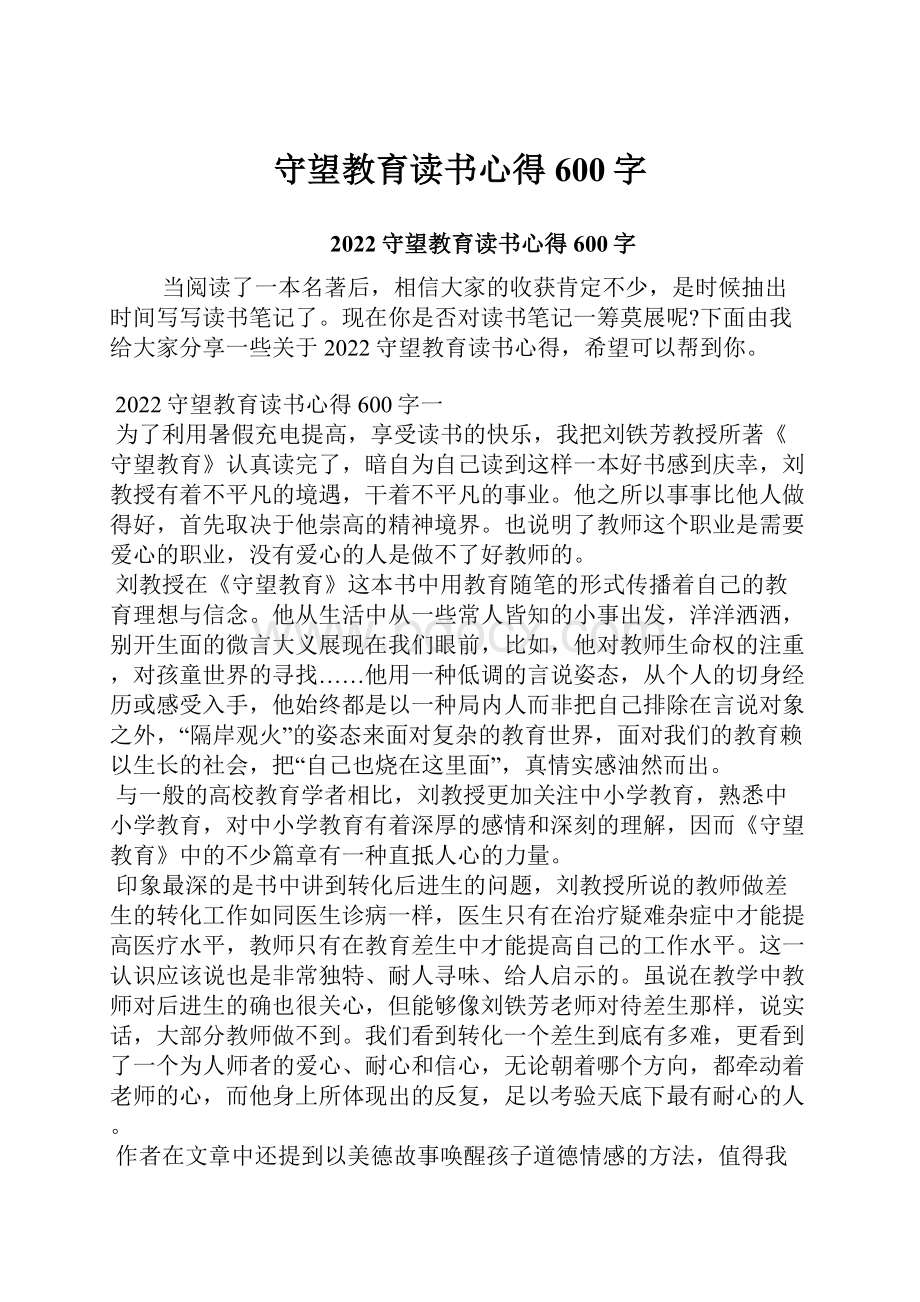 守望教育读书心得600字.docx_第1页