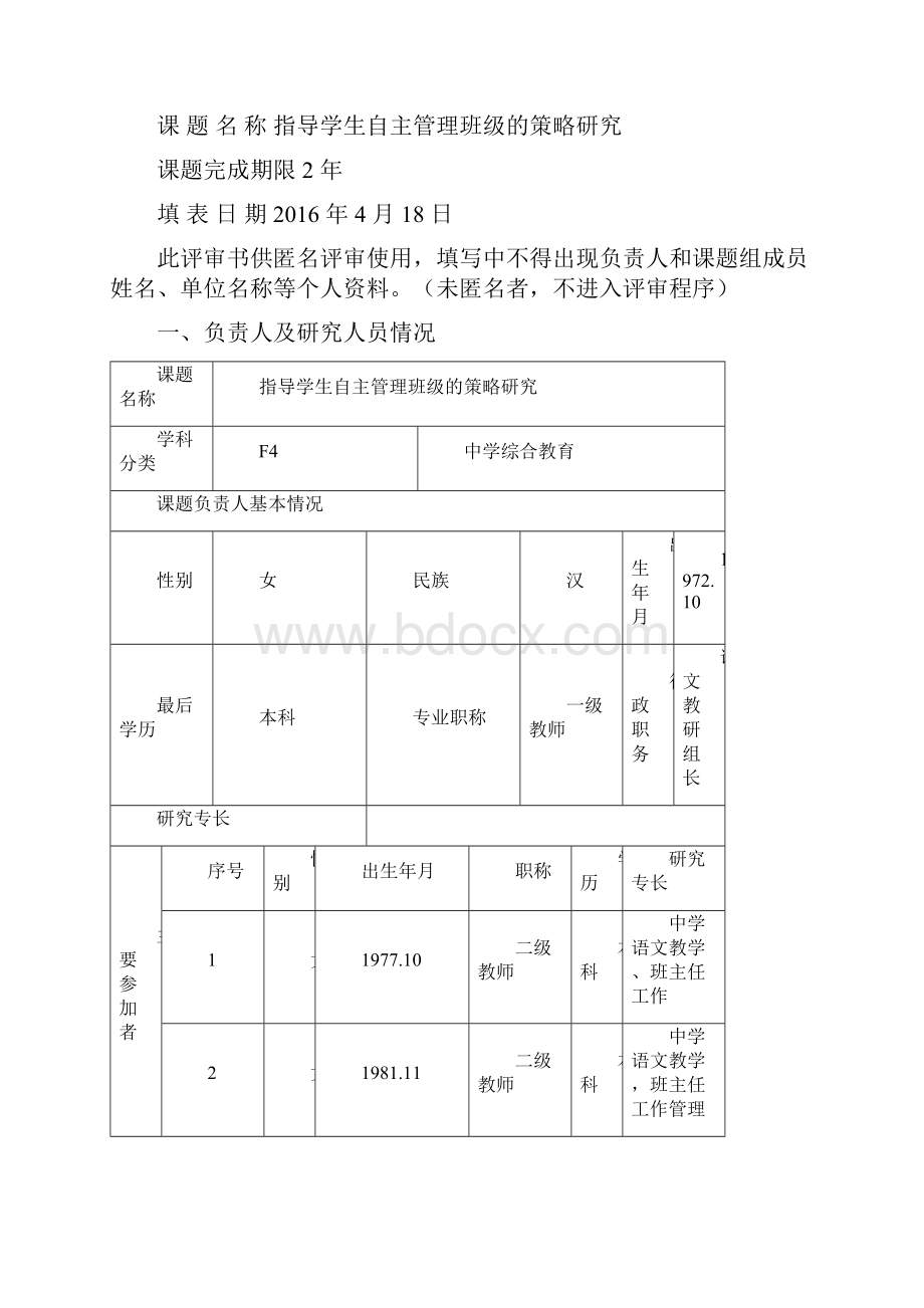 指导学生自主管理班级策略研究匿名评审书.docx_第2页