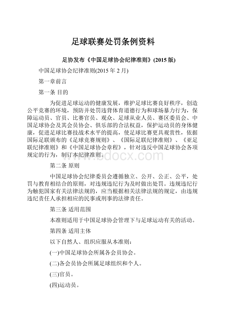 足球联赛处罚条例资料.docx