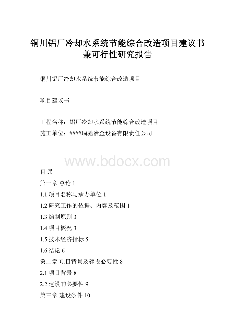 铜川铝厂冷却水系统节能综合改造项目建议书兼可行性研究报告.docx_第1页