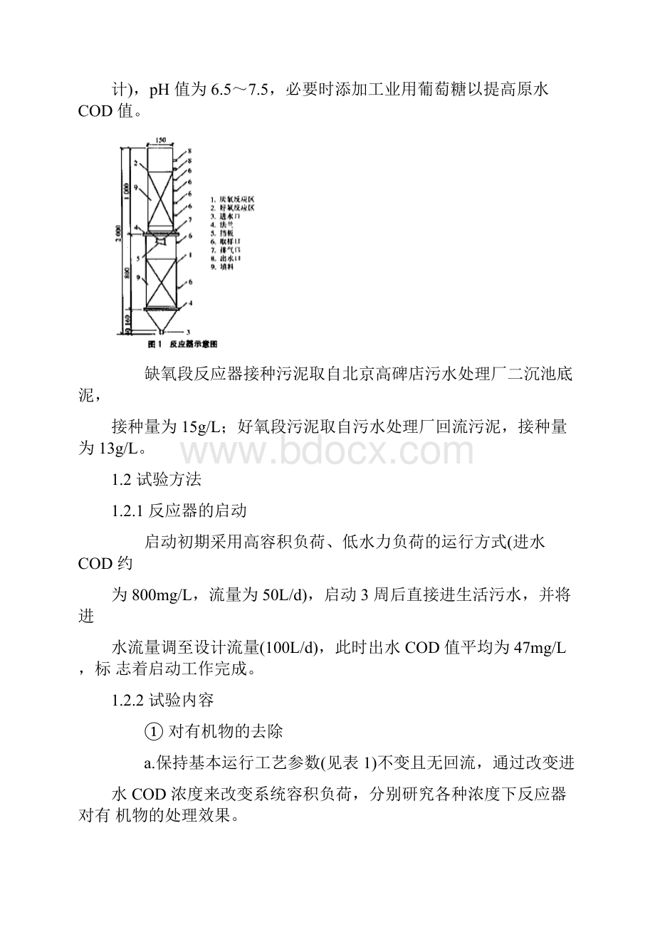 一体化AO生物膜反应器处理生活污水.docx_第2页