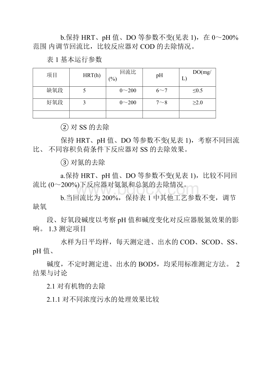 一体化AO生物膜反应器处理生活污水.docx_第3页