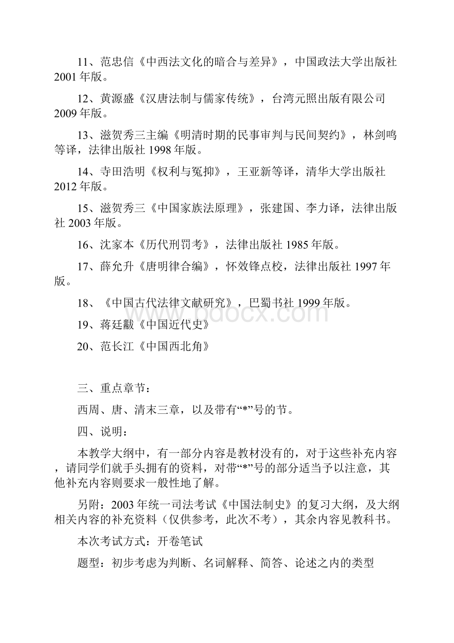 《中国法律史》本科生教学大纲.docx_第2页