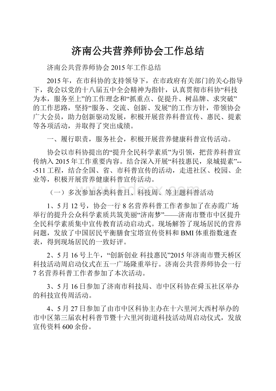 济南公共营养师协会工作总结.docx