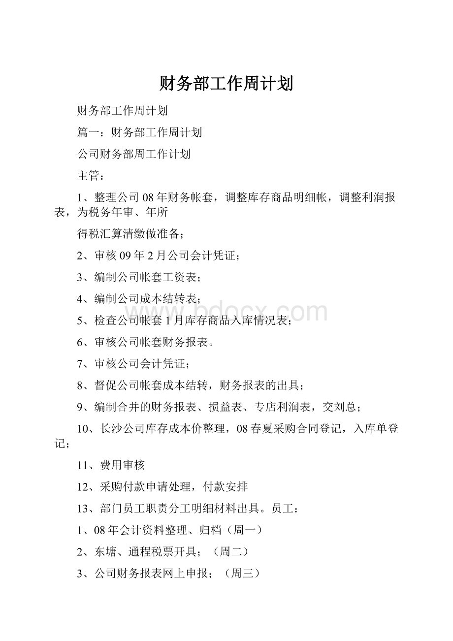 财务部工作周计划.docx