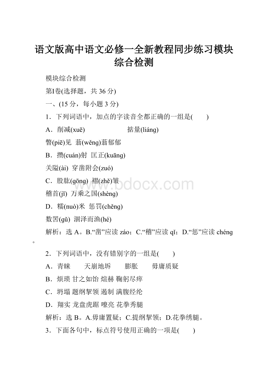 语文版高中语文必修一全新教程同步练习模块综合检测.docx