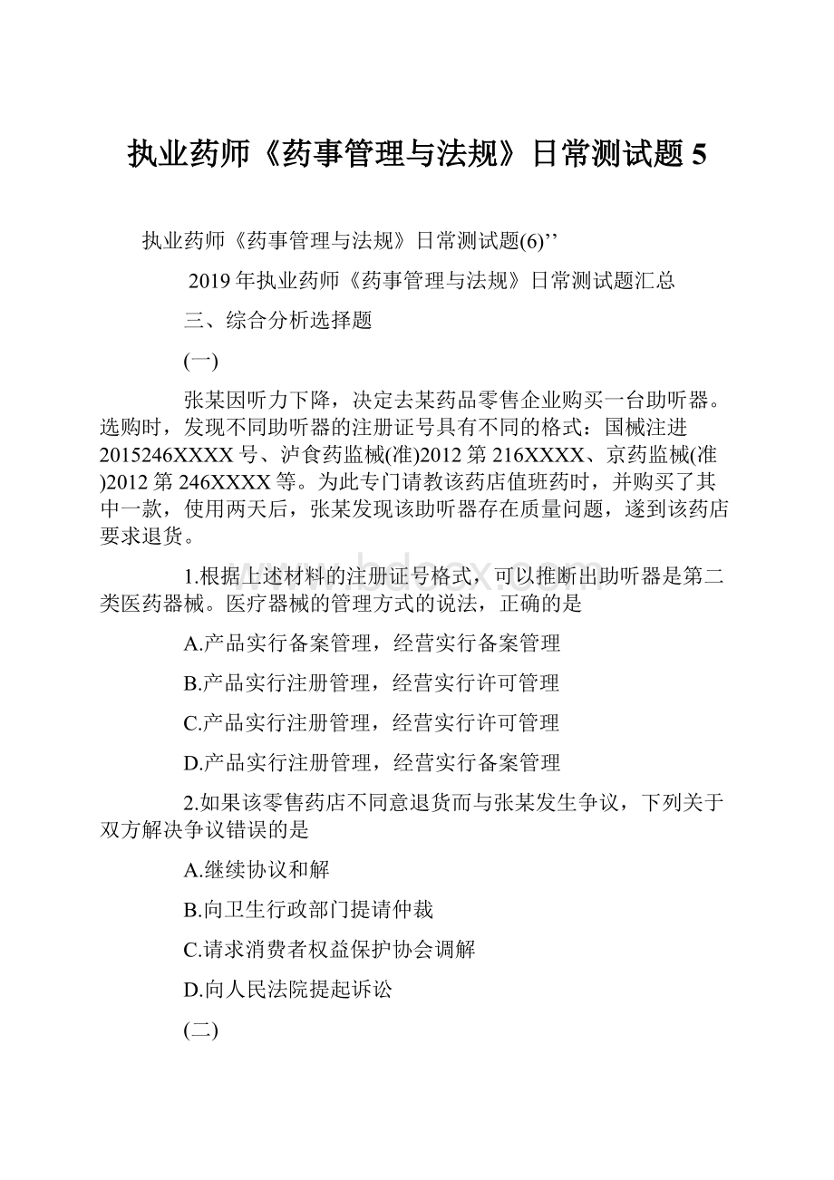 执业药师《药事管理与法规》日常测试题 5.docx_第1页