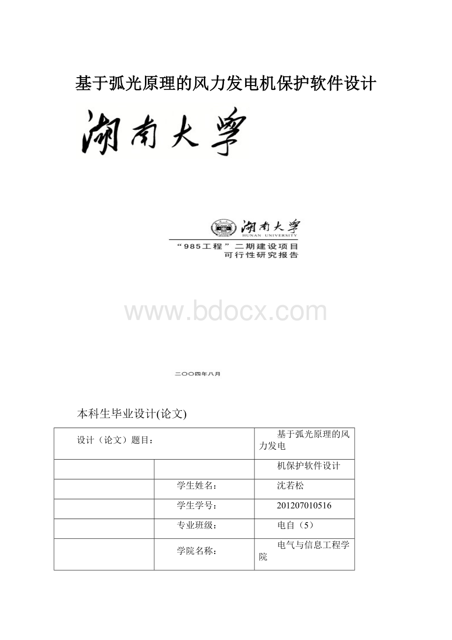 基于弧光原理的风力发电机保护软件设计.docx_第1页