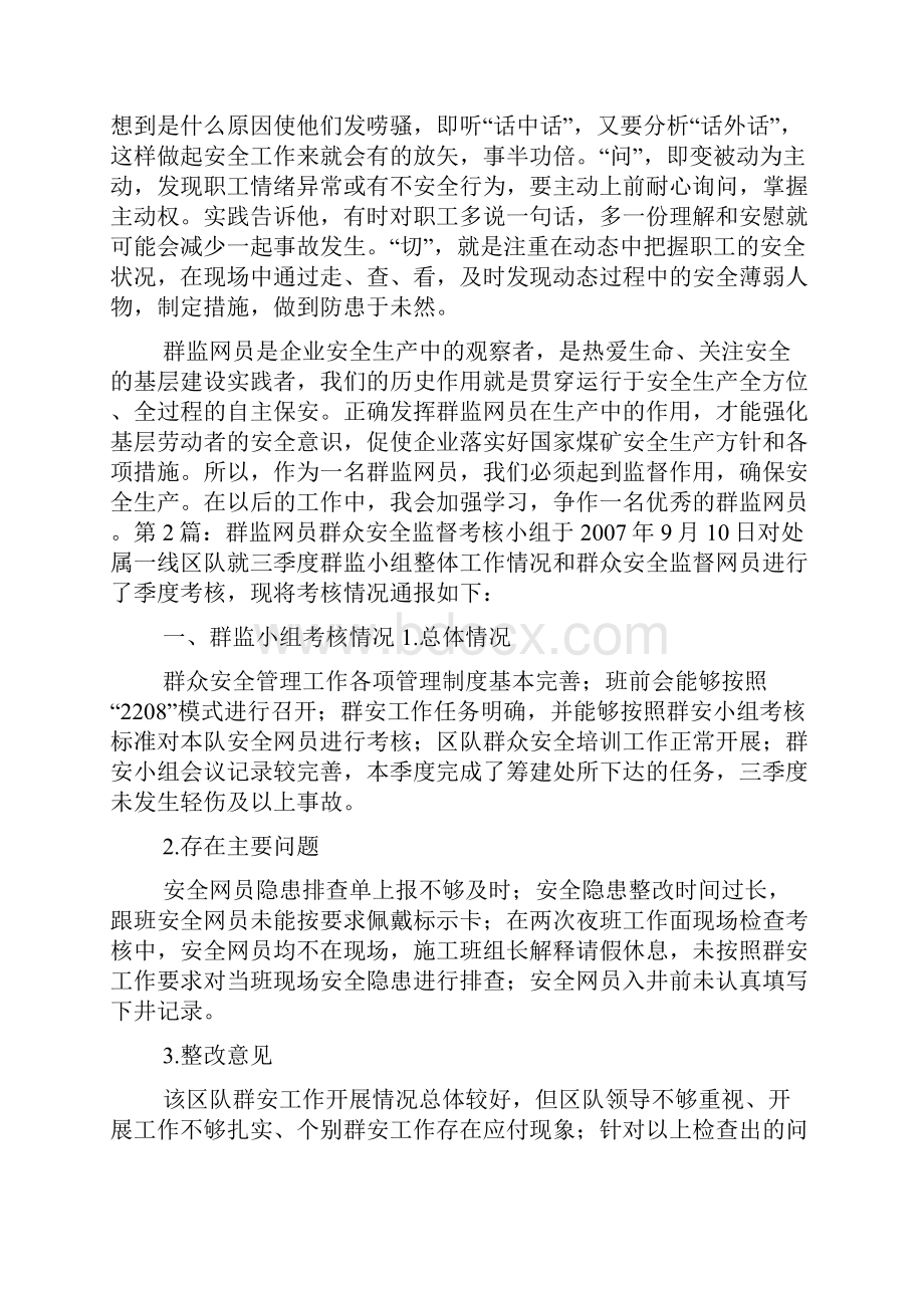 群监网员先进事迹.docx_第3页