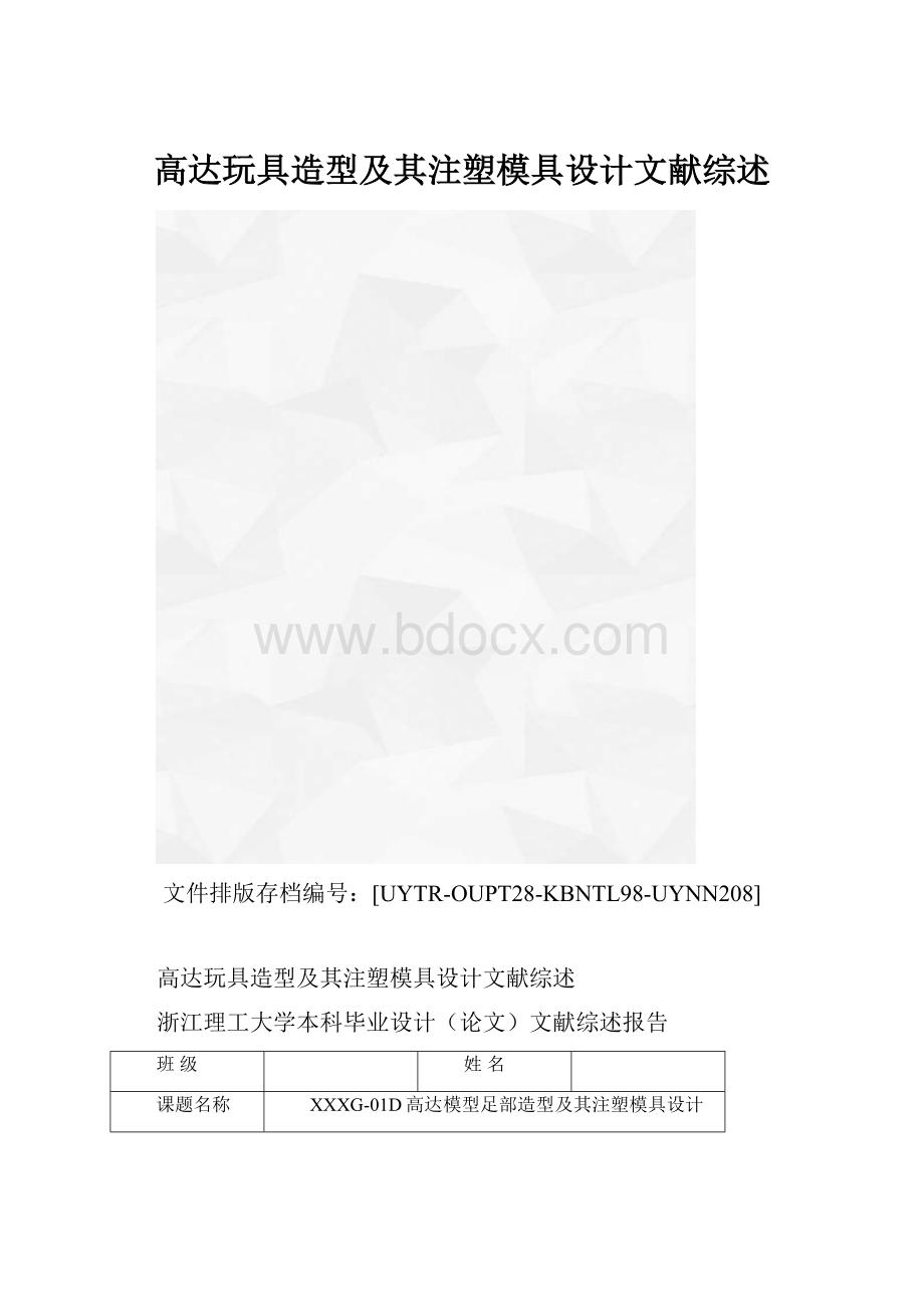 高达玩具造型及其注塑模具设计文献综述.docx_第1页